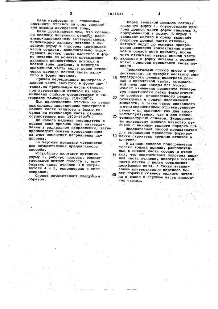 Способ получения отливок радиально-направленным затвердеванием (патент 1034833)