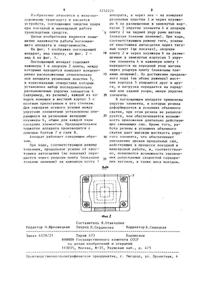 Поглощающий аппарат автосцепного устройства рельсового транспортного средства (патент 1252221)