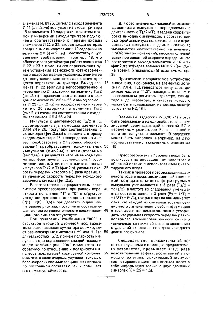 Преобразователь двоичного кода в восьмипозиционный временной код (патент 1730725)