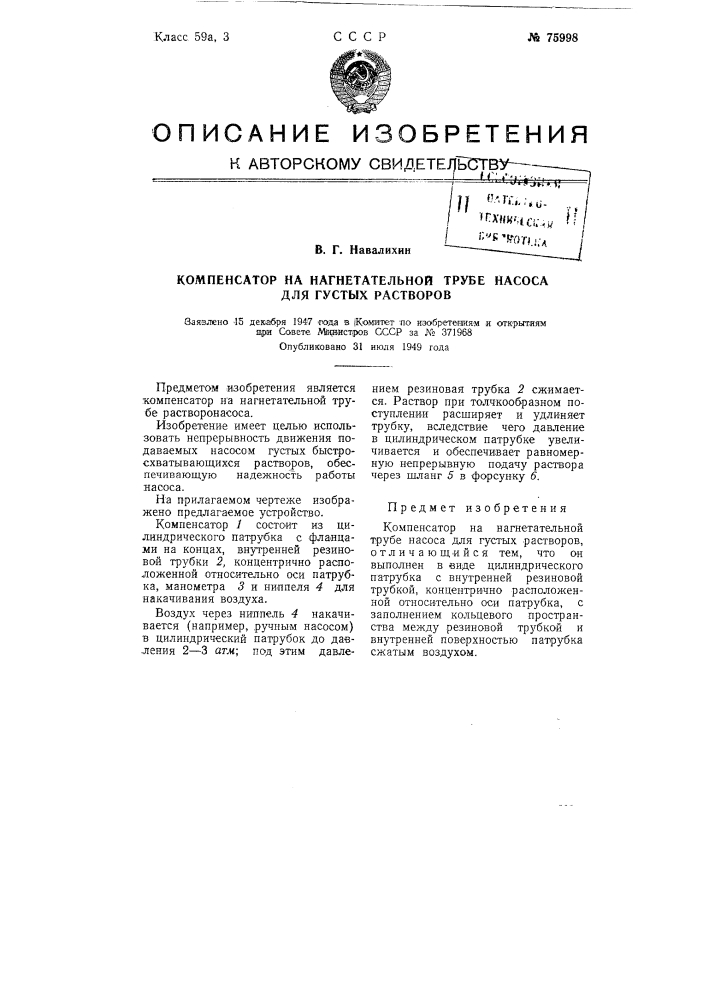 Компенсатор на нагнетательной трубе насоса для густых растворов (патент 75998)