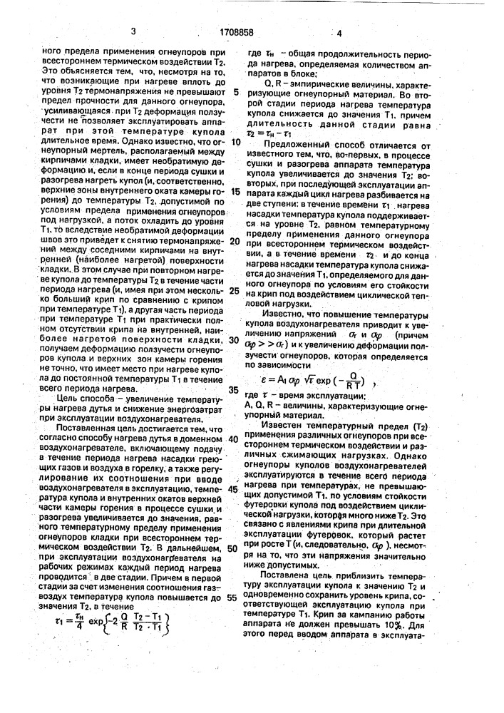 Способ работы доменного воздухонагревателя (патент 1708858)