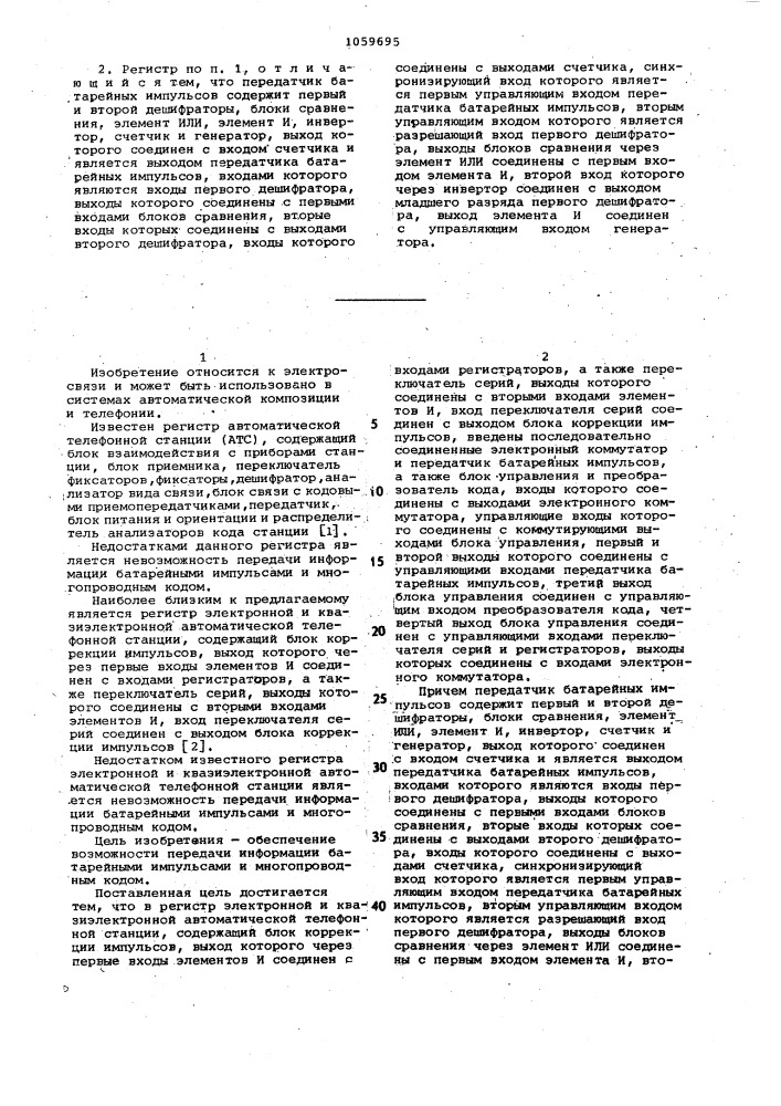 Регистр электронной и квазиэлектронной автоматической телефонной станции (патент 1059695)