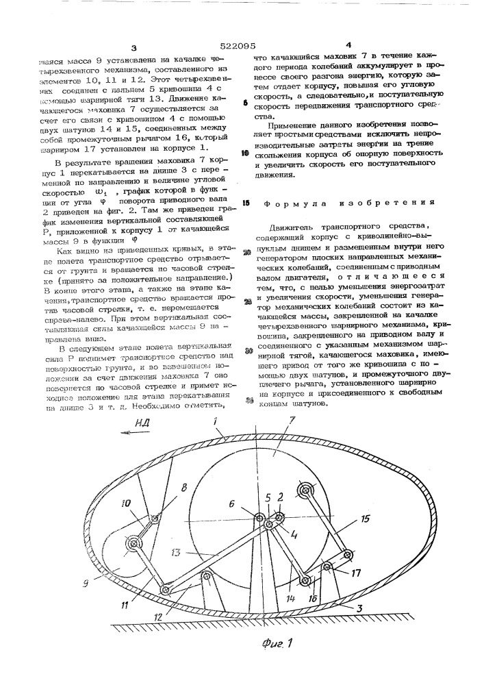 Транспортное средство с вибродвижителем (патент 522095)