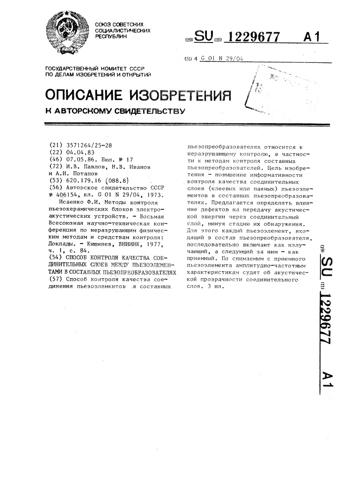 Способ контроля качества соединительных слоев между пьезоэлементами в составных пьезопреобразователях (патент 1229677)