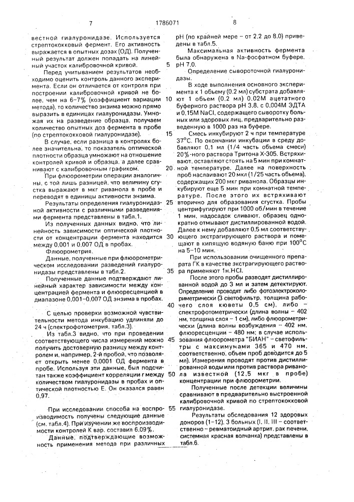 Способ определения гиалуронидазной активности (патент 1786071)