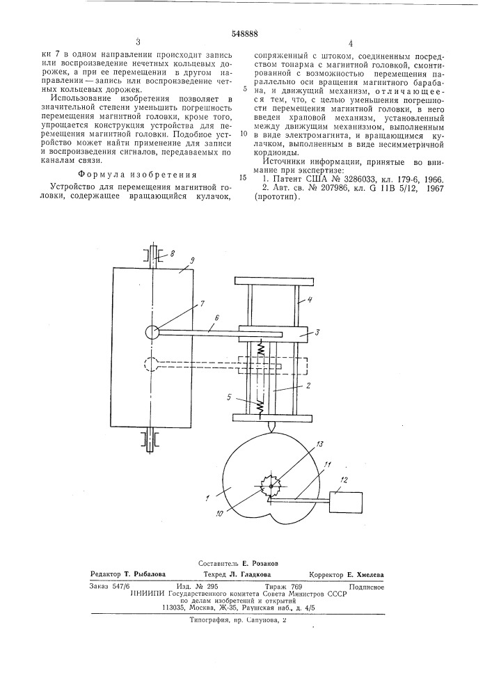 Устройство для перемещения магнитной головки (патент 548888)