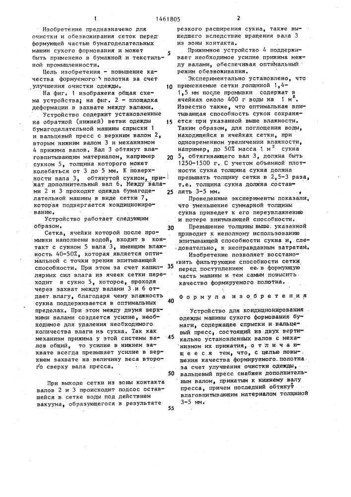 Устройство для кондиционирования одежды машины сухого формования бумаги (патент 1461805)