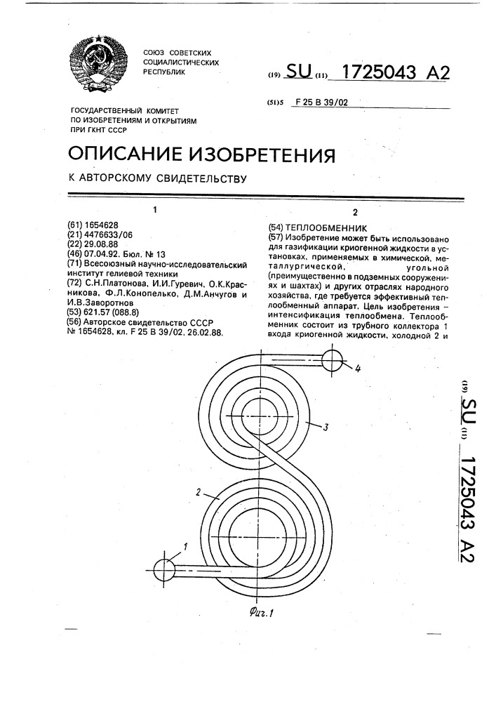 Теплообменник (патент 1725043)