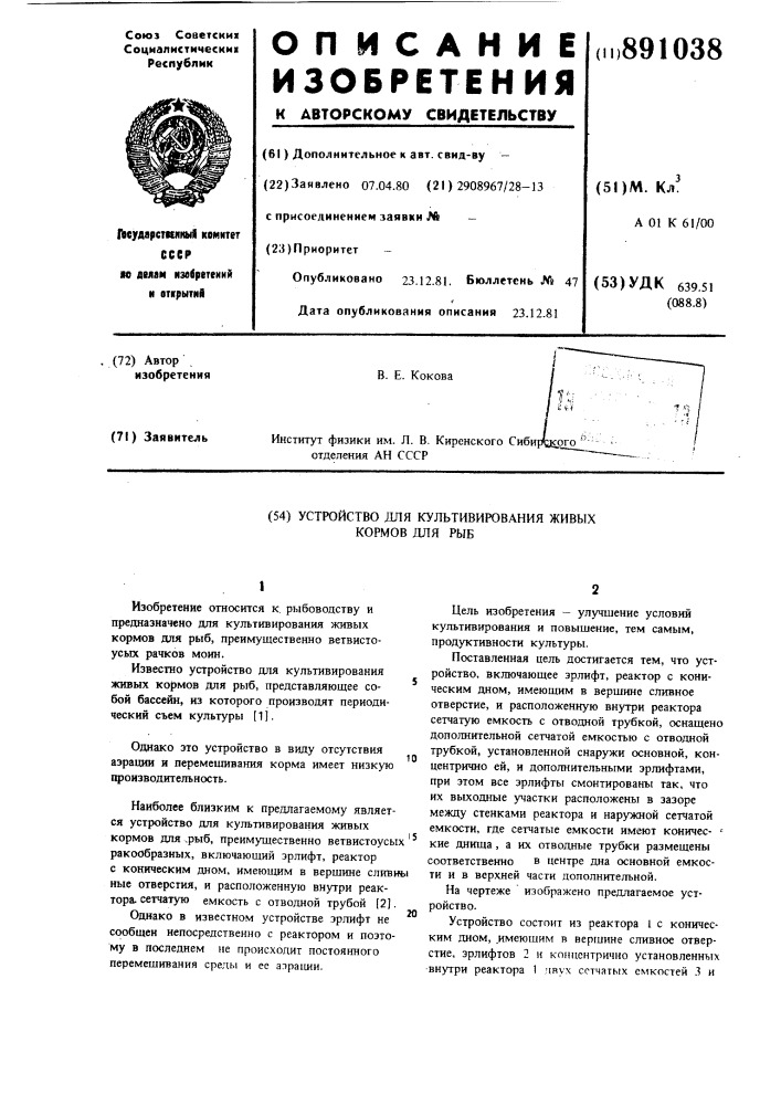 Устройство для культивирования живых кормов для рыб (патент 891038)