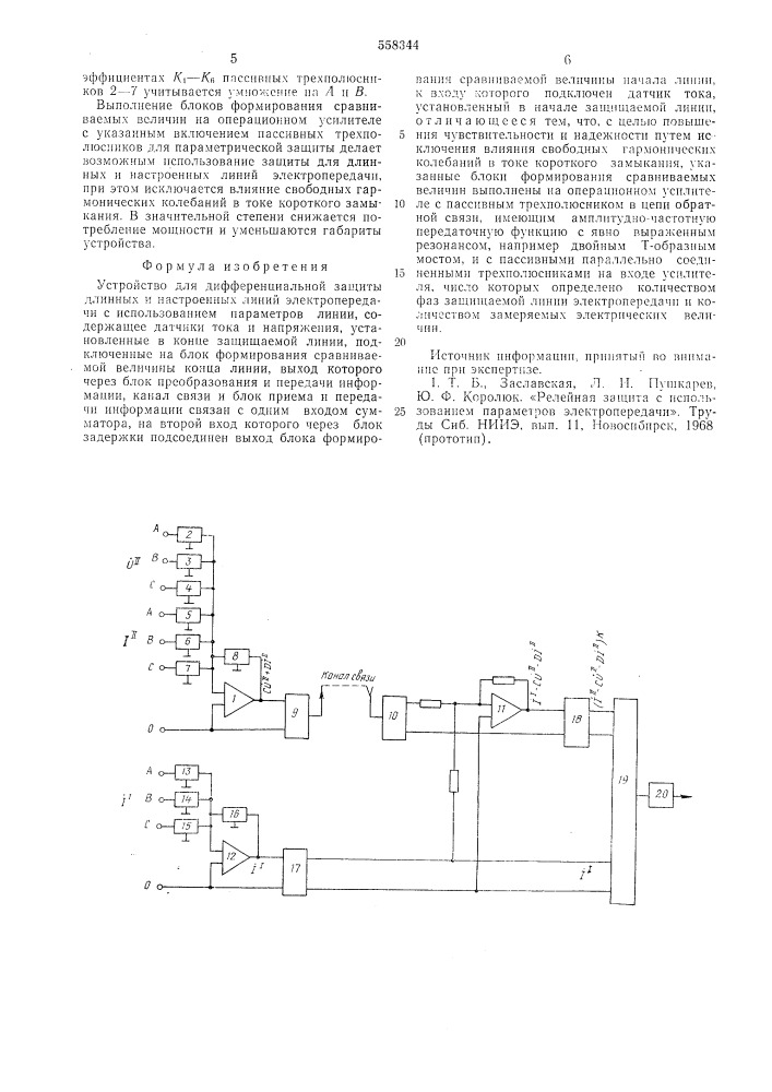 Устройство для дифференциальной защиты длинных и настроенных линий электропередачи с использованием параметров линии (патент 558344)