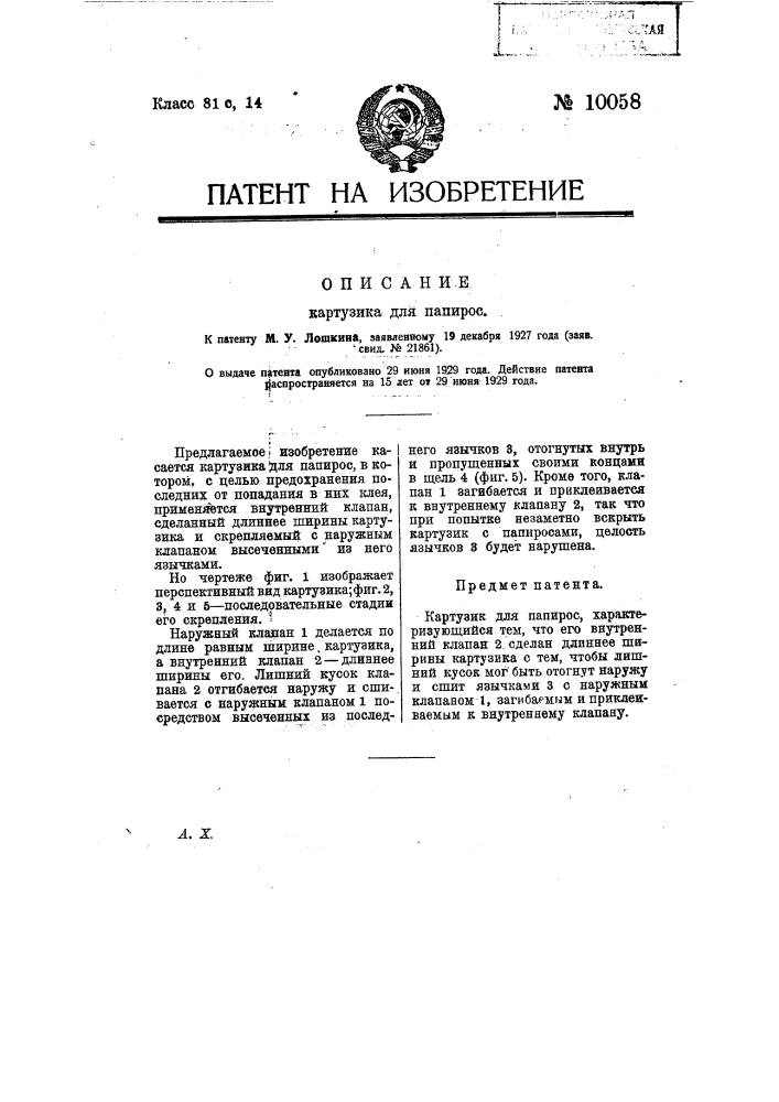 Картузник для папирос (патент 10058)