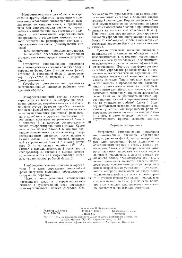 Устройство синхронизации приемника многопозиционных сигналов (патент 1288924)
