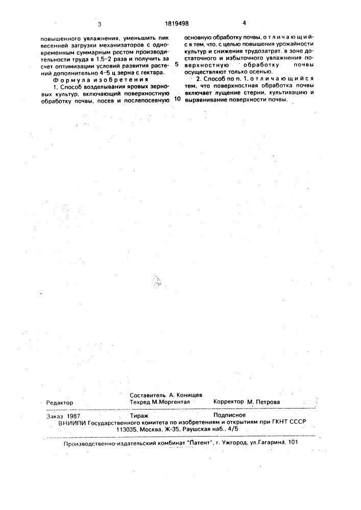 Способ возделывания яровых зерновых культур (патент 1819498)
