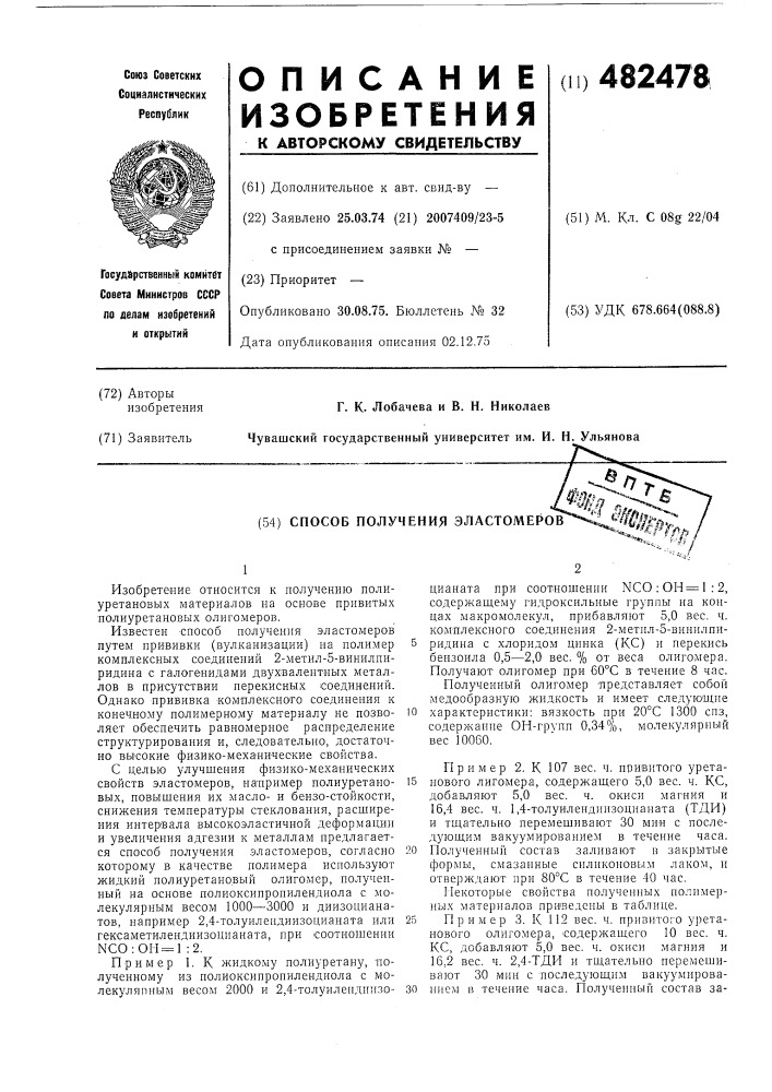 Способ получения эластомеров (патент 482478)