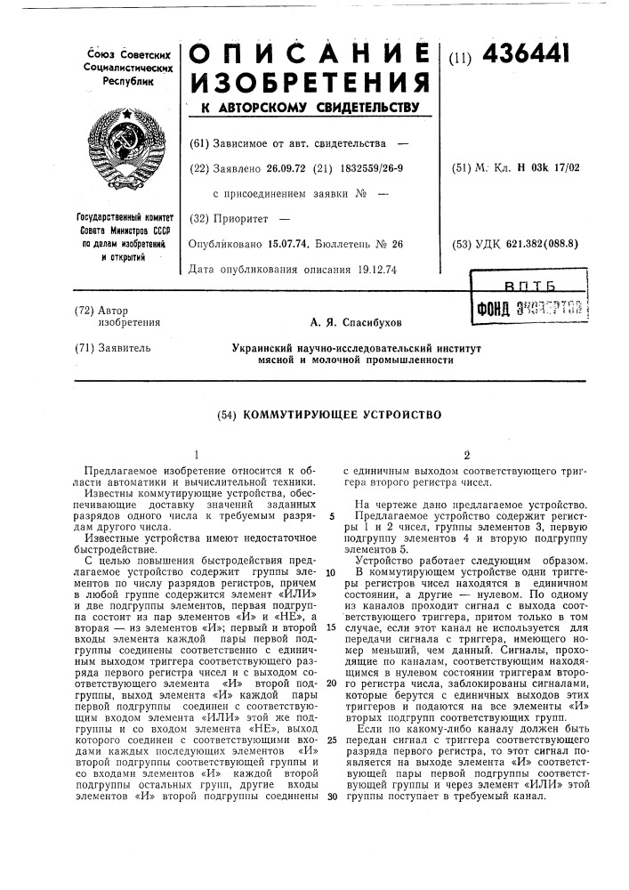 Коммутирующее устройство (патент 436441)