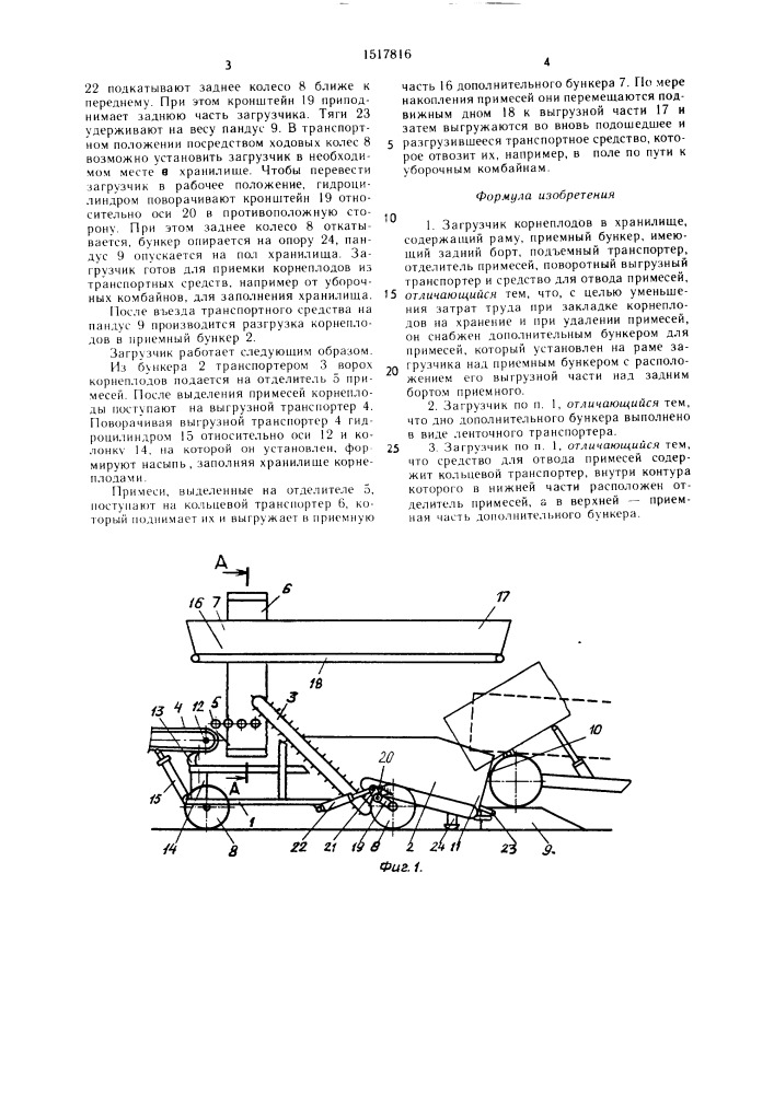 Загрузчик корнеплодов в хранилище (патент 1517816)
