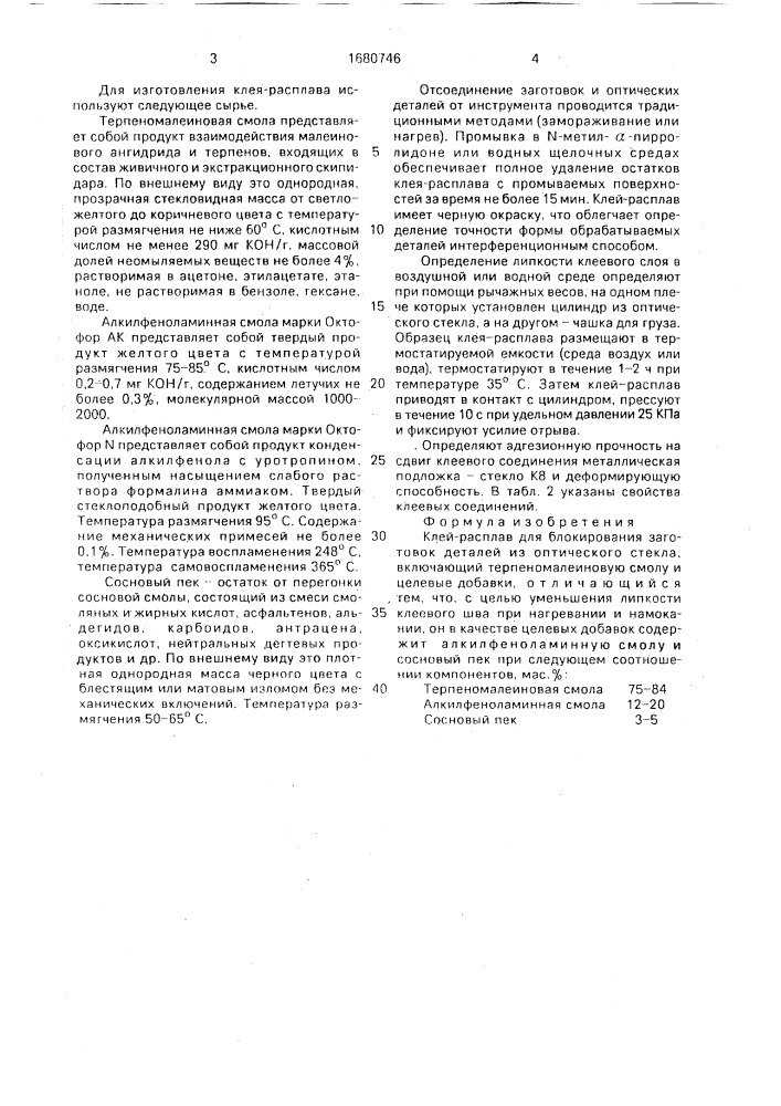 Клей-расплав для блокирования заготовок деталей из оптического стекла (патент 1680746)