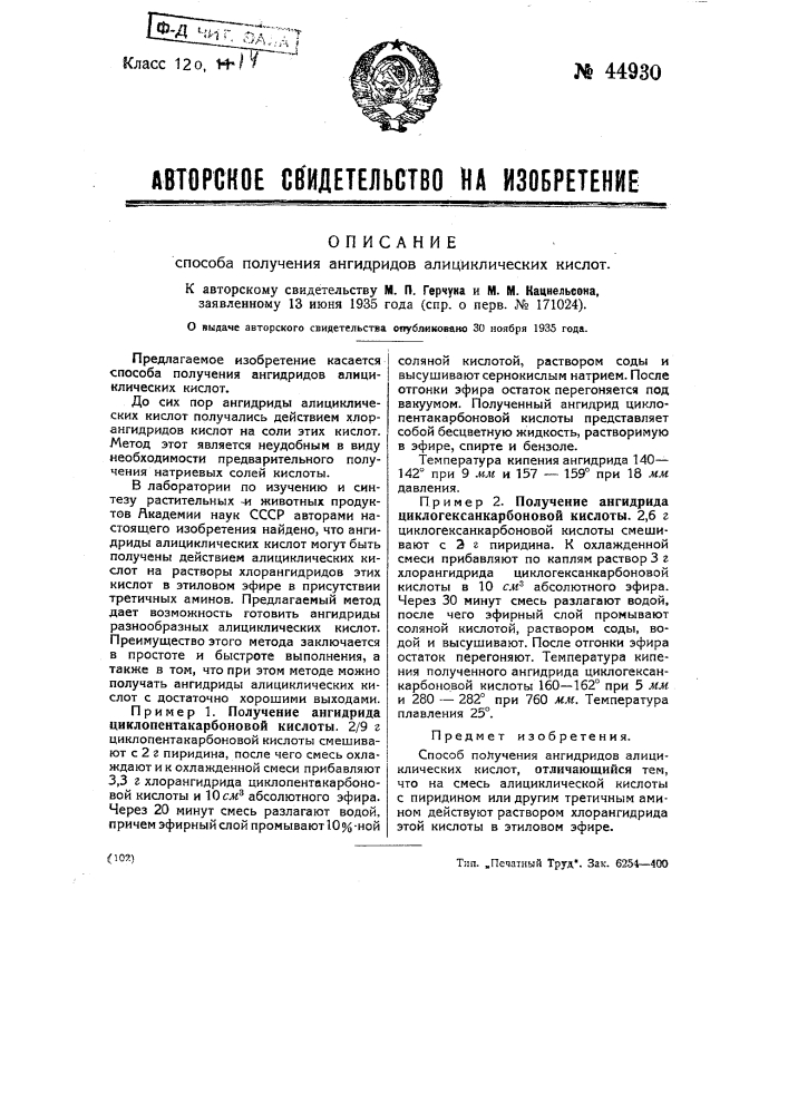 Способ получения ангидридов алициклических кислот (патент 44930)