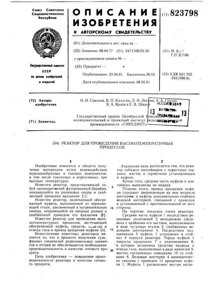 Реактор для проведения высокотемпера-турных процессов (патент 823798)