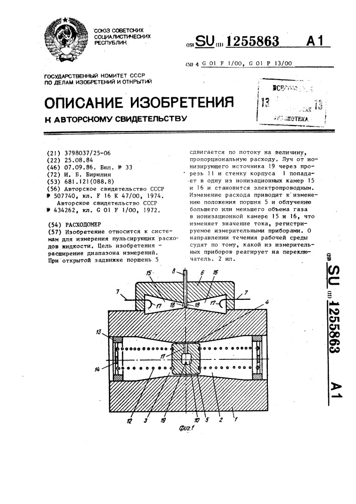 Расходомер (патент 1255863)