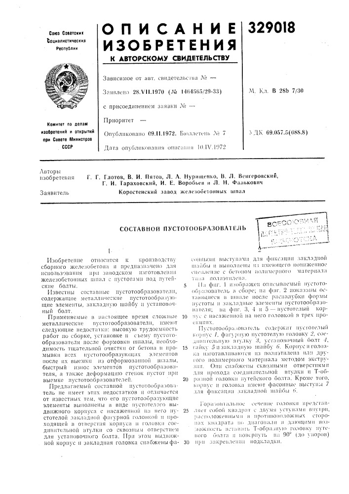 Составной пустотообразователь_-———^-, - ;. c-f*ес^со'ози^п s (патент 329018)