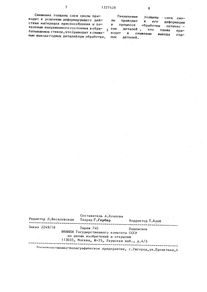 Способ блокирования оптических деталей (патент 1227428)