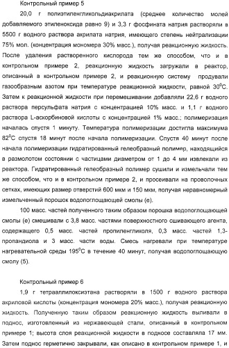 Водопоглощающий агент в виде частиц, содержащий в качестве основного компонента водопоглощающую смолу (варианты), поглощающее изделие на его основе и варианты способа получения водопоглощающего агента (патент 2338763)