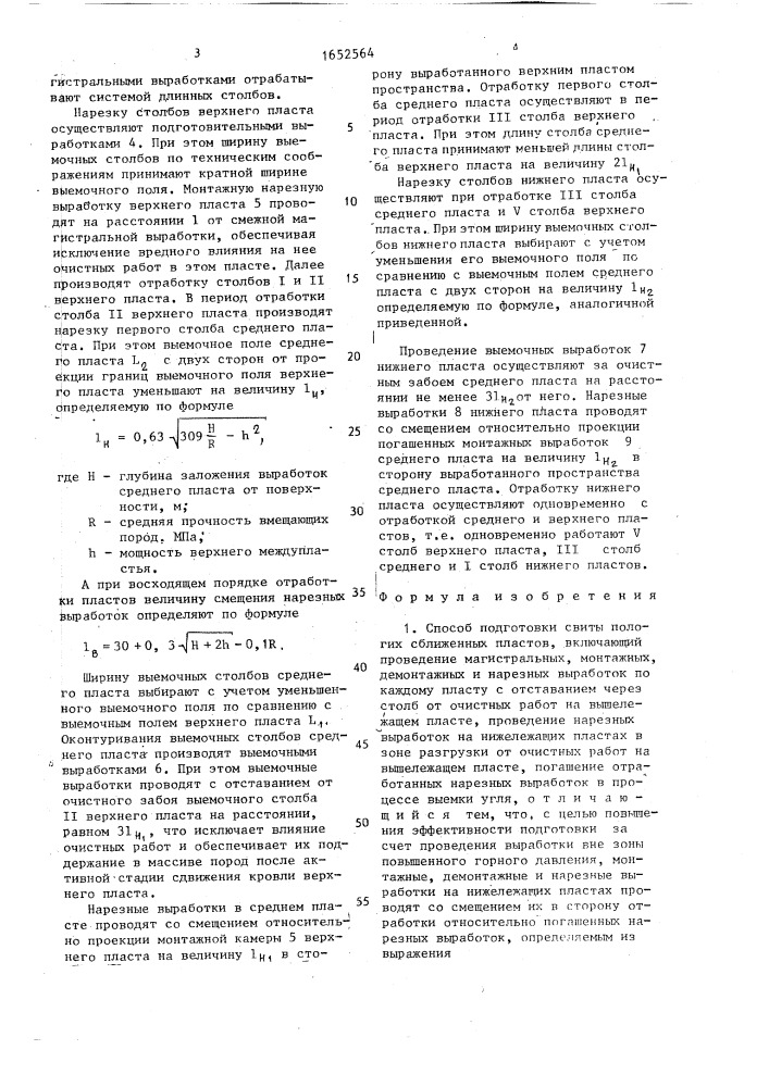 Способ подготовки свиты пологих сближенных пластов (патент 1652564)