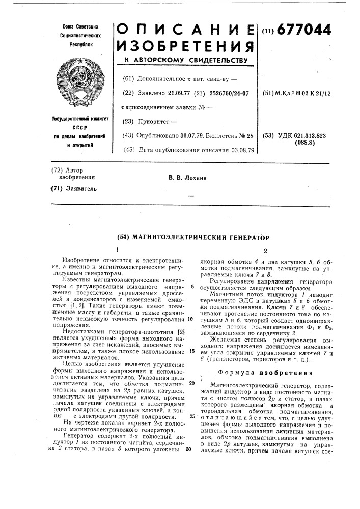 Магнитоэлектрический генератор (патент 677044)