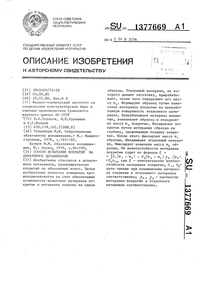 Способ испытания покрытий на абразивное изнашивание (патент 1377669)