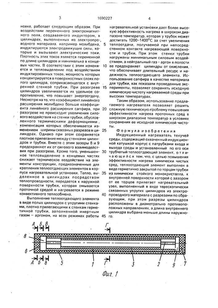 Индукционный нагреватель текучей среды (патент 1690227)