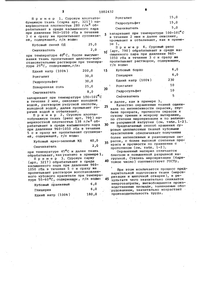 Способ крашения суровых целлюлозных тканей кубовыми красителями (патент 1002432)