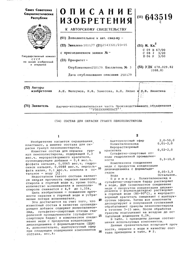 Состав для окраски гранул пенополистирола (патент 643519)