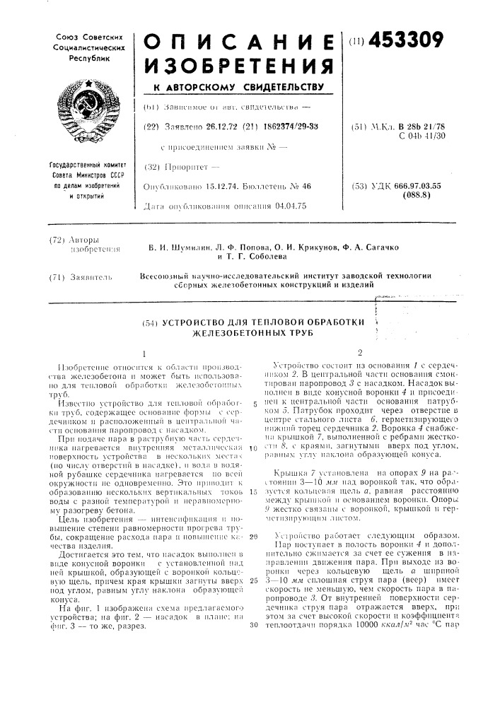 Устройство для тепловой обработки железобетоннб1х труб (патент 453309)