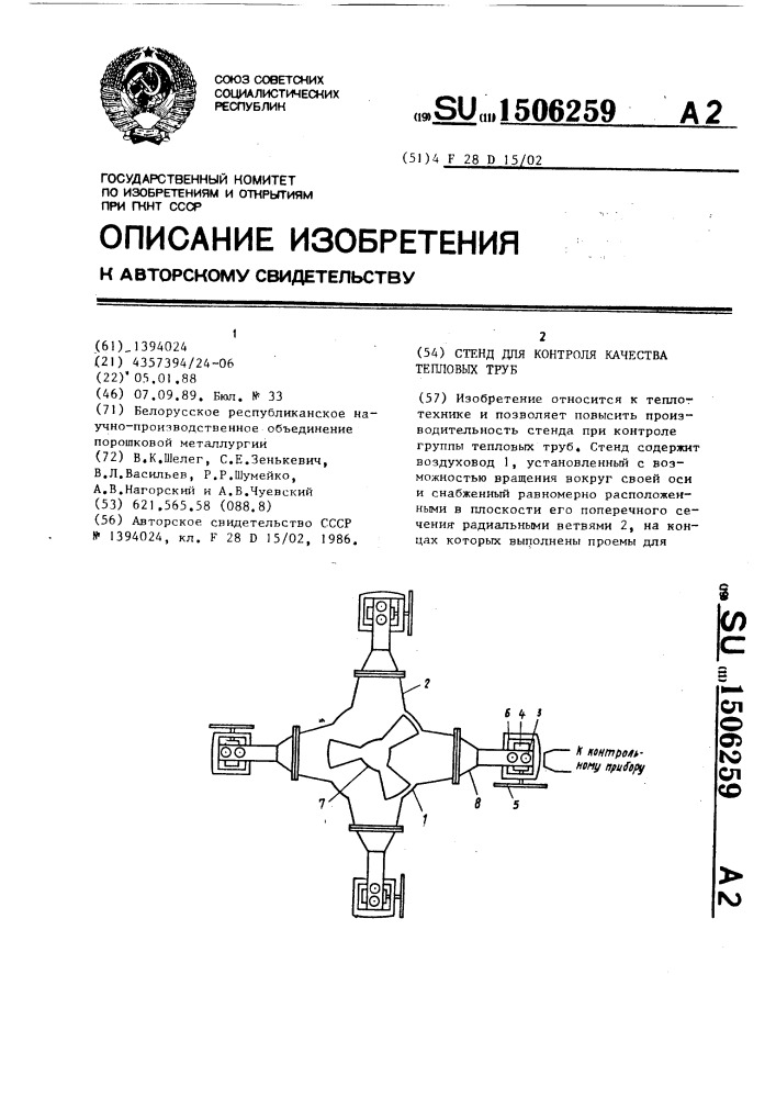 Стенд для контроля качества тепловых труб (патент 1506259)