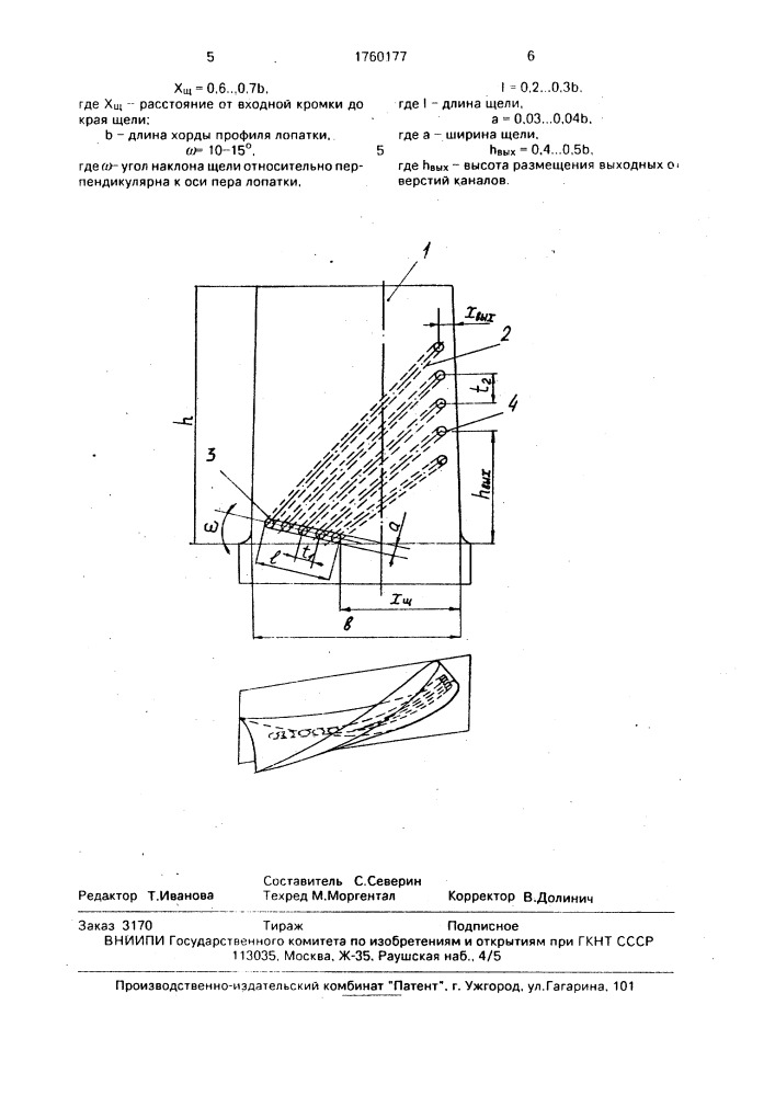 Рабочая лопатка турбомашины (патент 1760177)