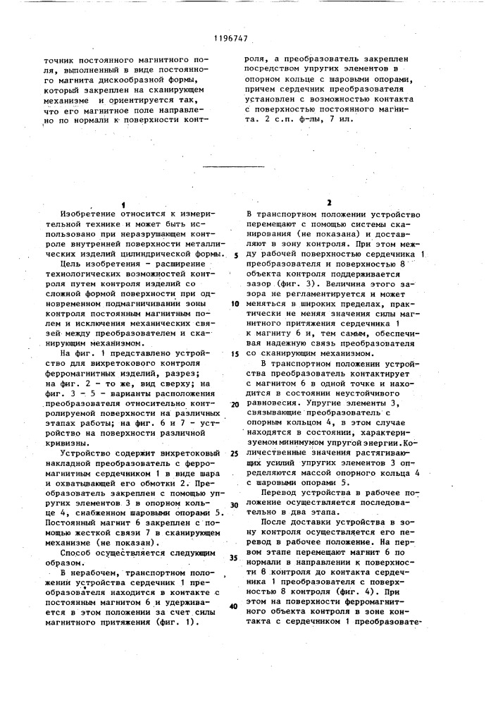 Способ вихретокового контроля ферромагнитных изделий преобразователем с ферромагнитным сердечником и устройство для его осуществления (патент 1196747)