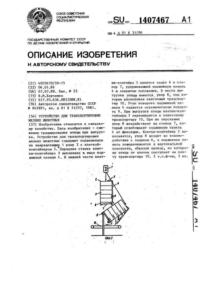 Устройство для транспортировки мелких животных (патент 1407467)