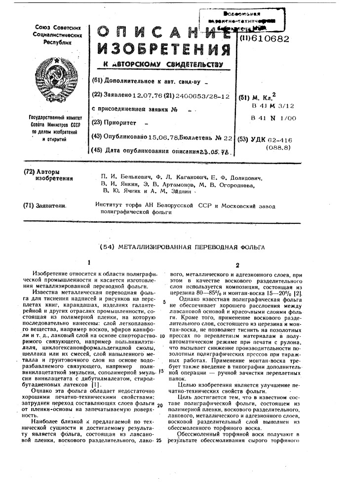 Металлизированная переводная фольга (патент 610682)