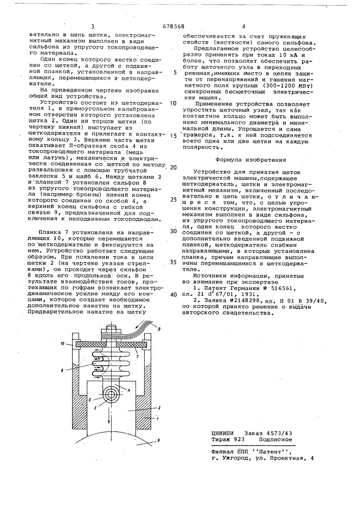 Устройство для прижатия щеток электрической машины (патент 678568)