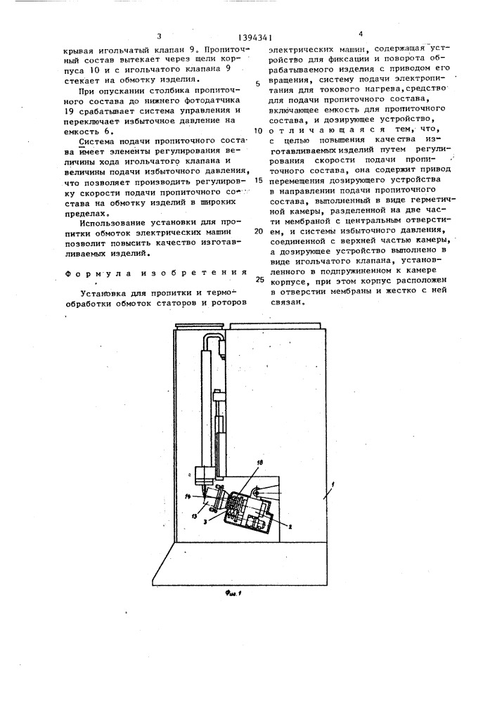 Установка для пропитки и термообработки обмоток статоров и роторов электрических машин (патент 1394341)