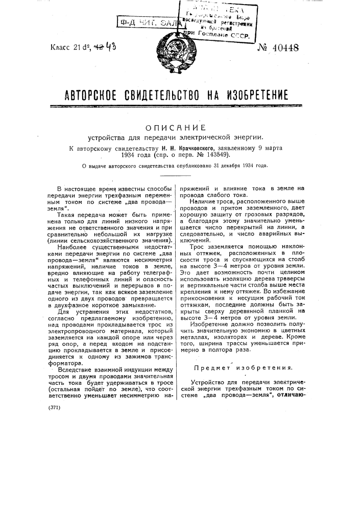 Устройство для передали электрической энергии (патент 40448)