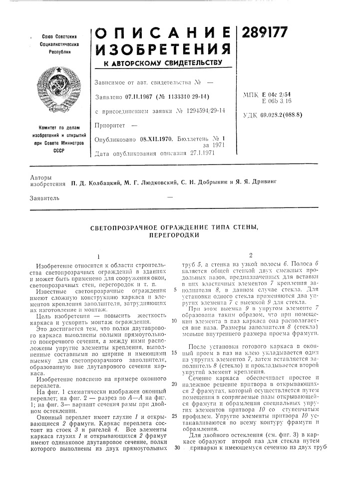 Светопрозрачное огра7|&lt;дение типа стены, перегородки (патент 289177)