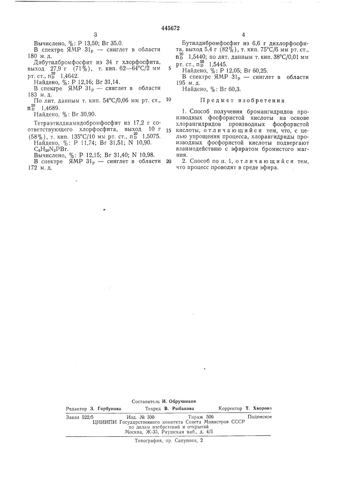 Способ получения бромангидридов производных фосфористой кислоты (патент 445672)