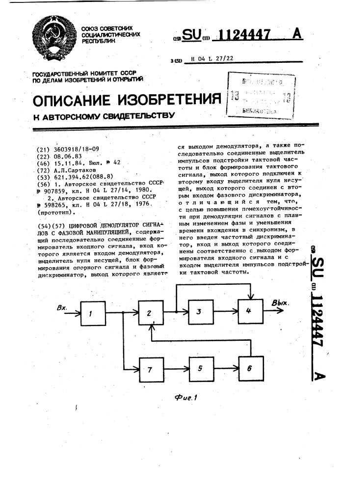 Цифровой демодулятор сигналов с фазовой манипуляцией (патент 1124447)