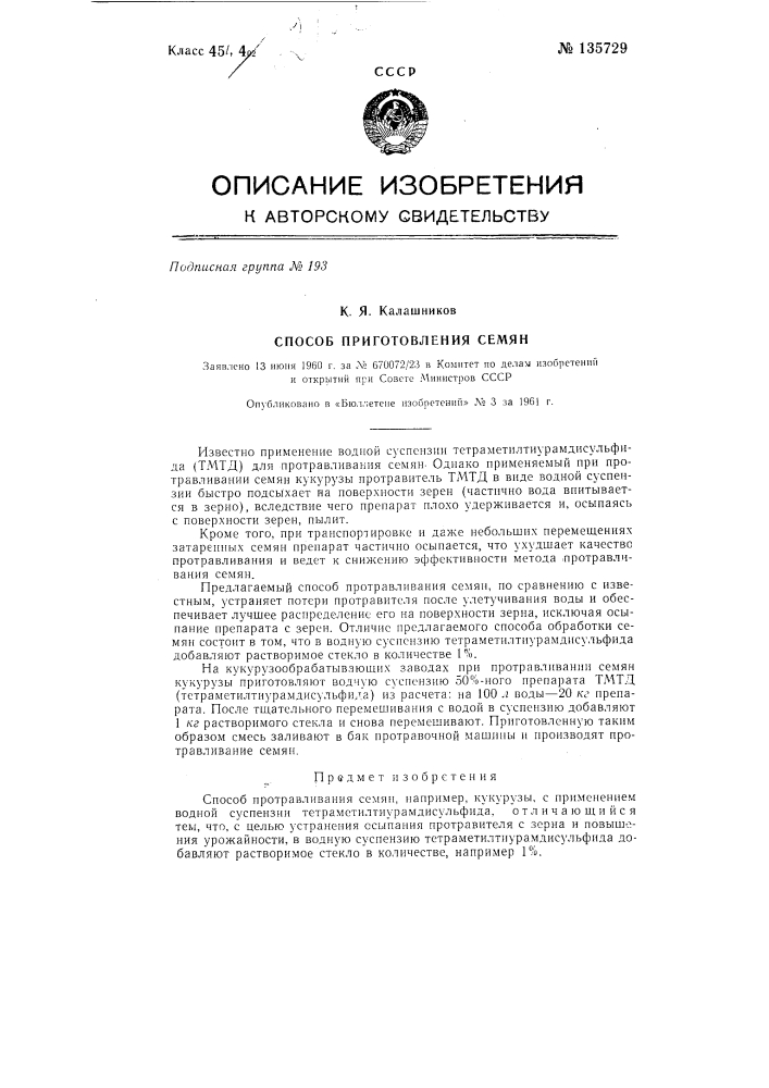 Способ протравливания семян (патент 135729)