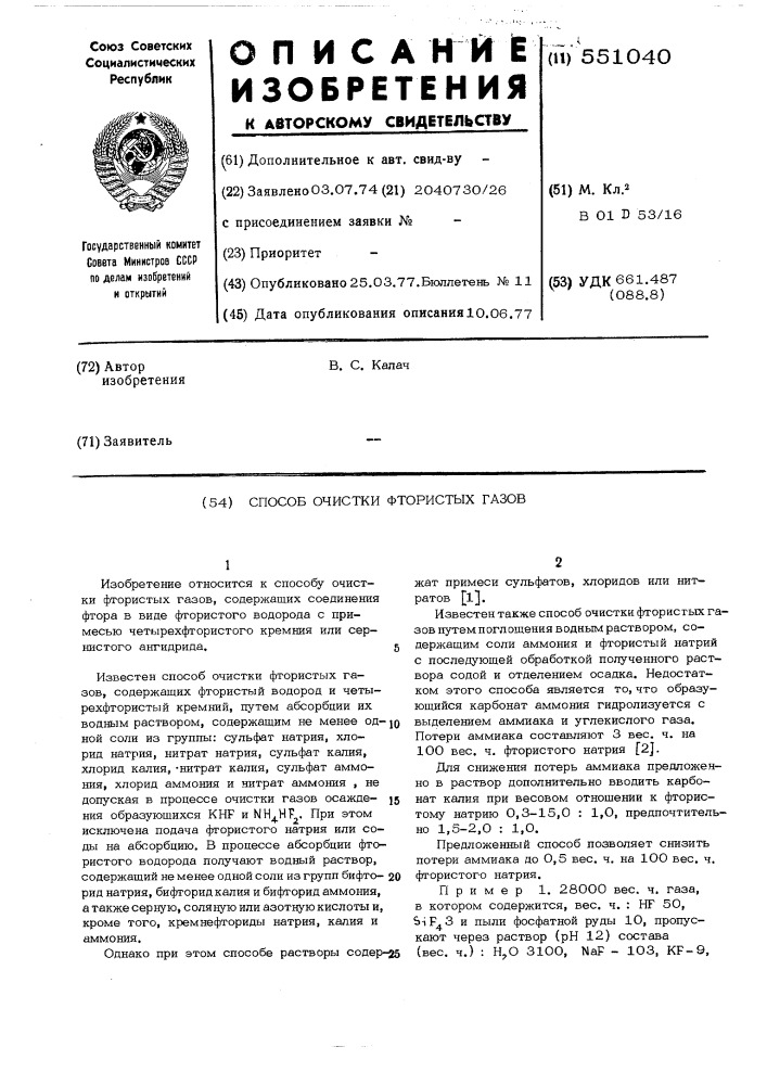 Способ очистки фтористых газов (патент 551040)