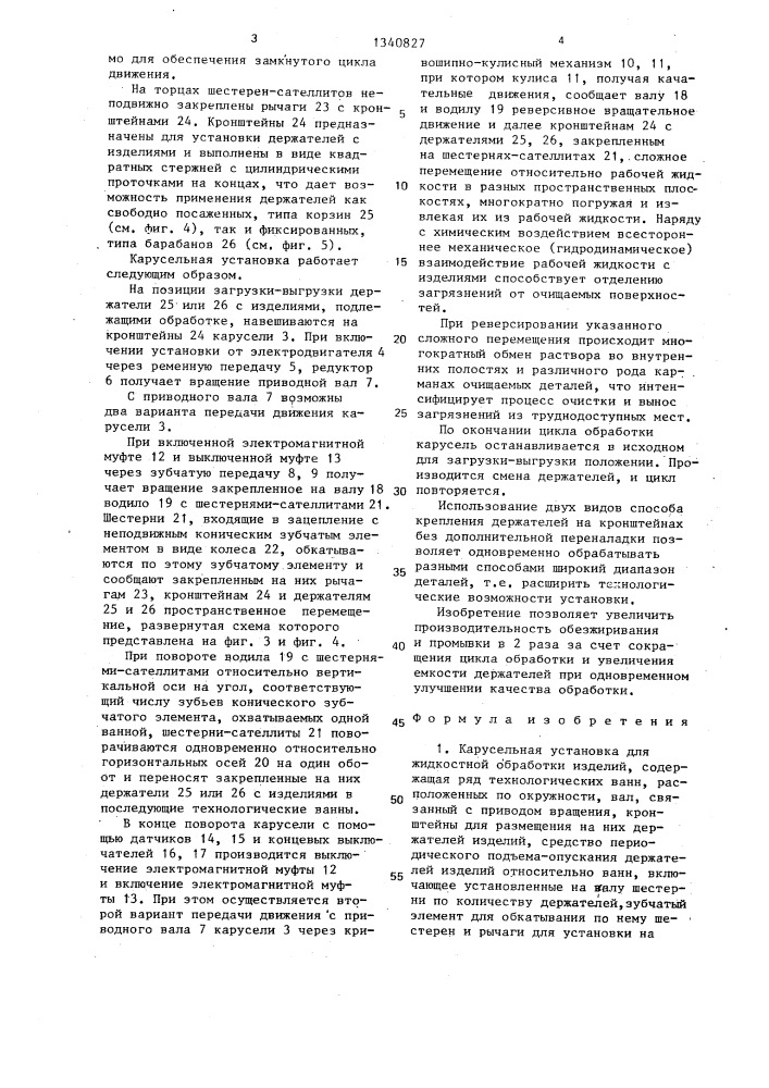 Карусельная установка для жидкостной обработки изделий (патент 1340827)