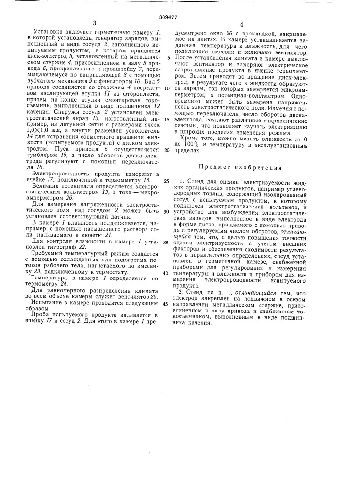 Стенд для оценки электризуемости жидких органических продуктов (патент 309477)