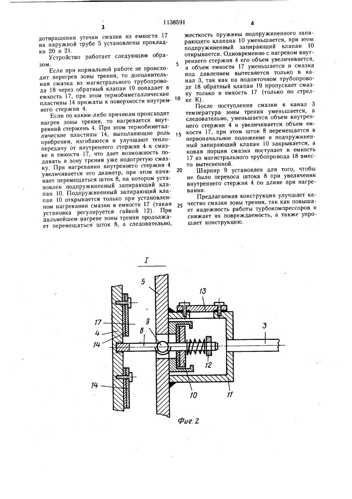 Устройство для смазки поверхности трения (патент 1138591)